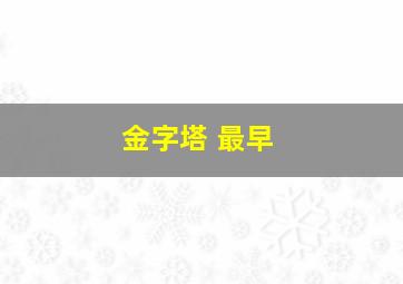 金字塔 最早